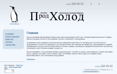 Научно-производственная фирма «Продхолод»